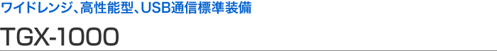 宽范围、高性能型、USB 通信标准设备 TGX-1000